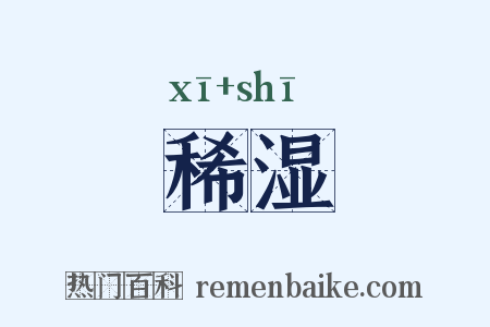 稀湿是什么意思的图片